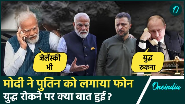 Russia-Ukraine War: युद्ध के बीच PM Modi ने रुस के राष्ट्रपति Putin से फोन पर की बात |वनइंडिया हिंदी