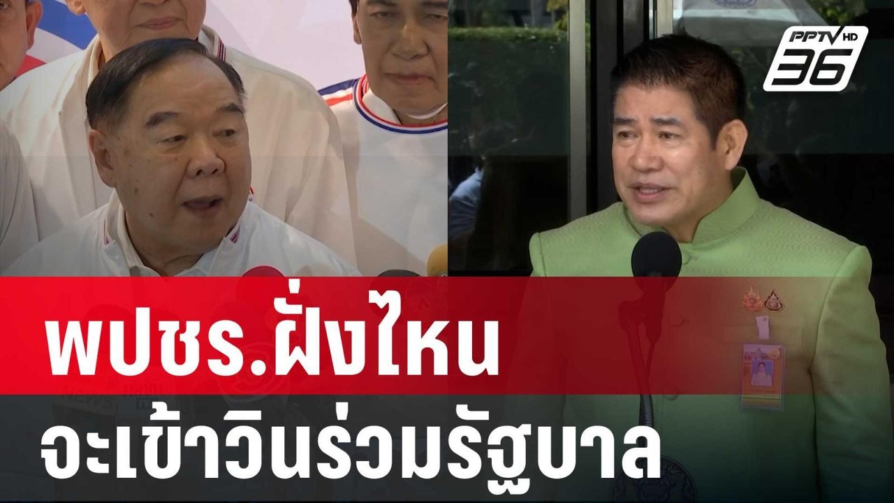 พปชร.ฝั่งไหน จะเข้าวินร่วมรัฐบาล แต่ "พัชรวาท"...