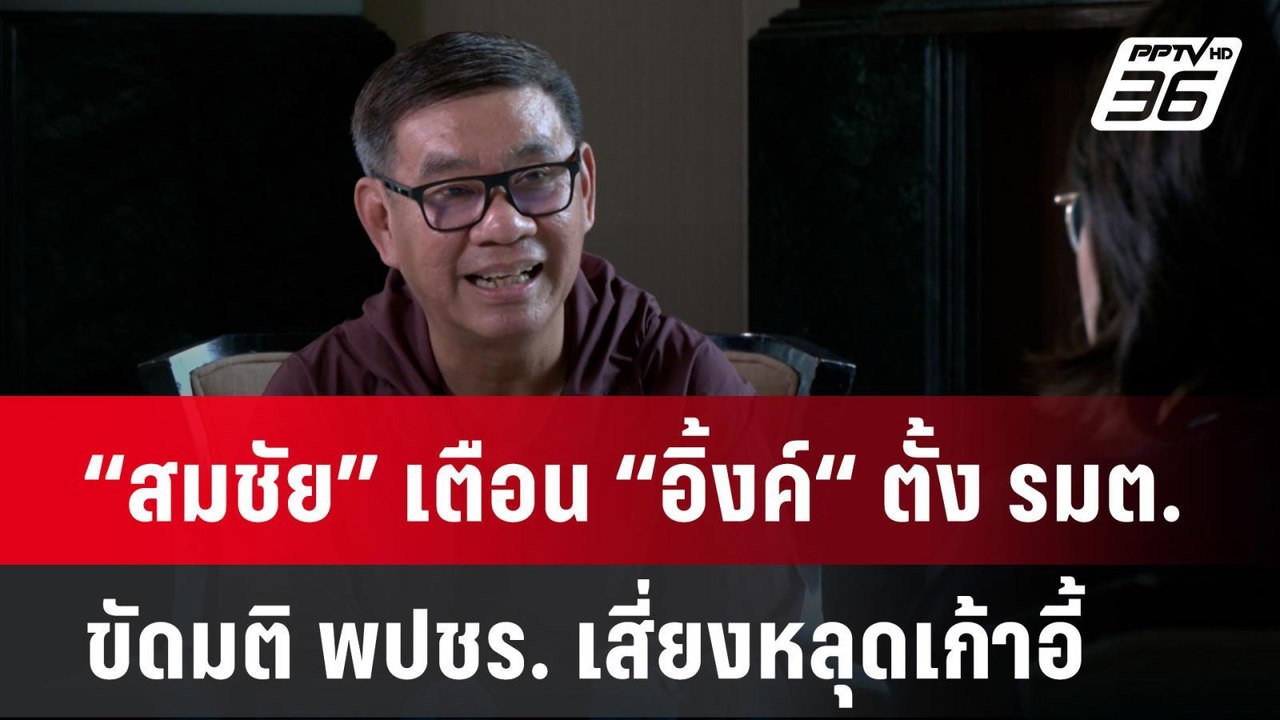 “สมชัย” เตือน “อิ้งค์“ ตั้ง รมต. ขัดมติ พปชร. เสี่ยงหลุดเก้าอี้ | เข้มข่าวค่ำ | 27 ส.ค. 67