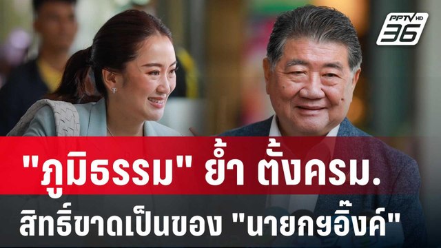 ภูมิธรรม ย้ำ ตั้งครม.สิทธิ์ขาดเป็นของ นายกฯอิ๊งค์ | เข้มข่าวค่ำ | 27 ส.ค. 67