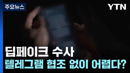 딥페이크 수사, 텔레그램 협조 없이 어렵다? / YTN