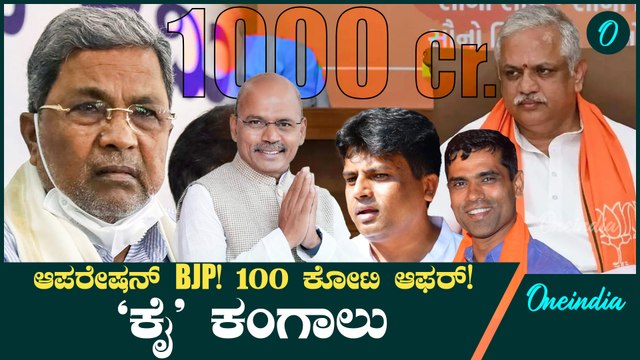 ಕಾಂಗ್ರೆಸ್ ನಲ್ಲಿ ತಳಮಳ! ಆಪರೇಷನ್ ಕಮಲಕ್ಕೆ ಬಲಿಯಾಗ್ತಾರಾ ಕಾಂಗ್ರೆಸ್ ಶಾಸಕರು?50-100 ಕೋಟಿ ಆಫರ್