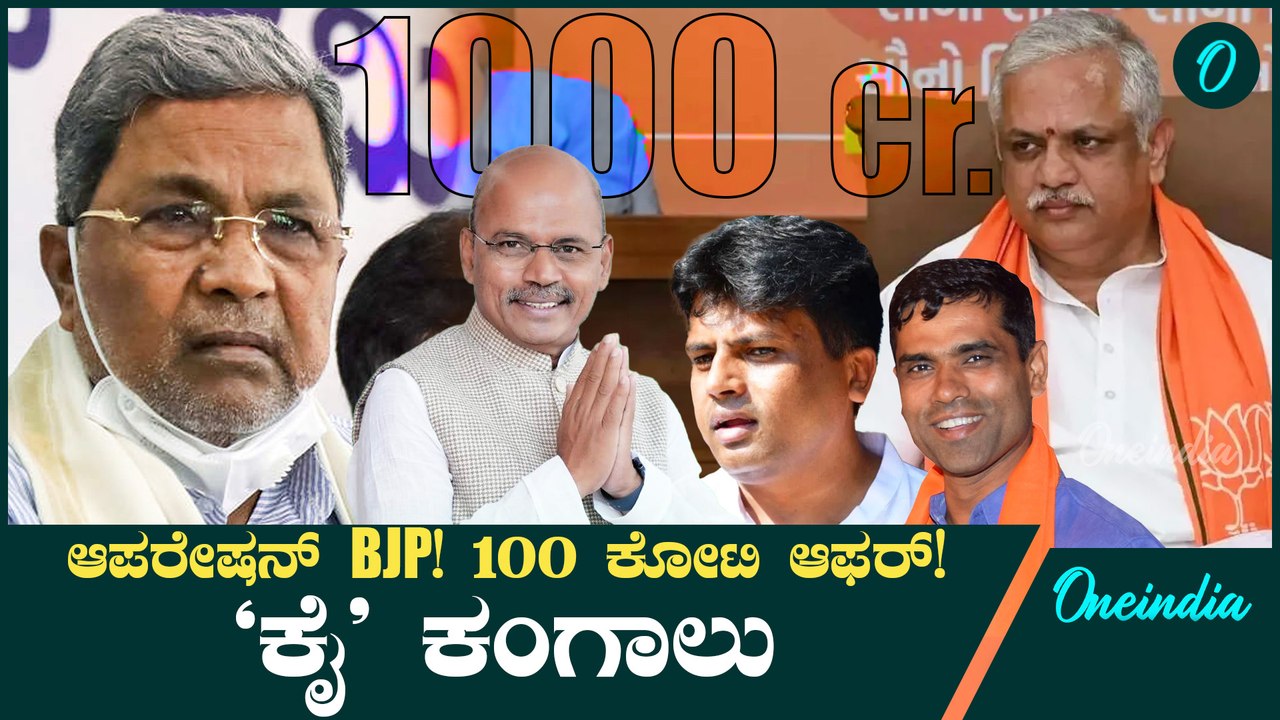 ಕಾಂಗ್ರೆಸ್ ನಲ್ಲಿ ತಳಮಳ! ಆಪರೇಷನ್ ಕಮಲಕ್ಕೆ ಬಲಿಯಾಗ್ತಾರಾ ಕಾಂಗ್ರೆಸ್ ಶಾಸಕರು?50-100 ಕೋಟಿ ಆಫರ್