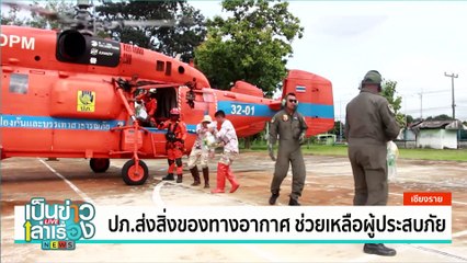 น้ำโขงเชียงของหนุนสูงขึ้นต่อเนื่อง | เป็นข่าวเล่าเรื่อง | 26 ส.ค. 67 | PART 1