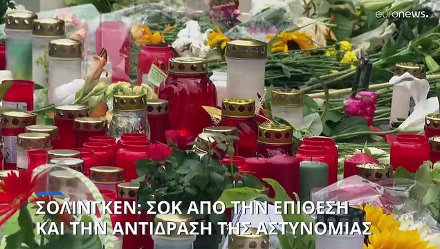 Σόλινγκεν: Σοκ από το μακελειό από Σύρο τζιχαντσιτή και την αντίδραση της αστυνομίας