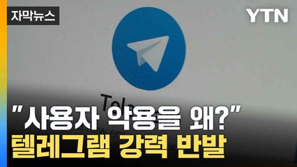 [자막뉴스] "사용자 책임을 왜 플랫폼에?" 창업자 구금 연장에 텔레그램 강력 반발 / YTN