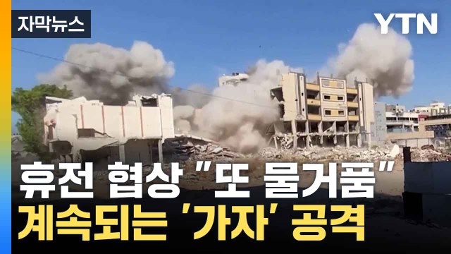 [자막뉴스] 성과 없이 끝난 휴전 협상 ...이스라엘 가자 공격 계속 / YTN