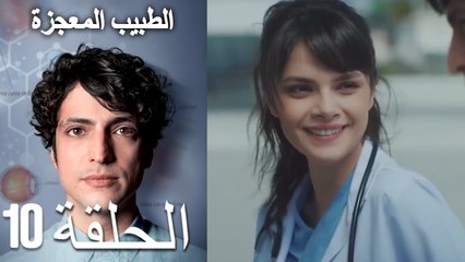 الطبيب المعجزة الحلقة 10 (Arabic Dubbed) HD