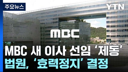 MBC 방문진 신임 이사 임명 제동..."2인 의결 다툴 여지" / YTN