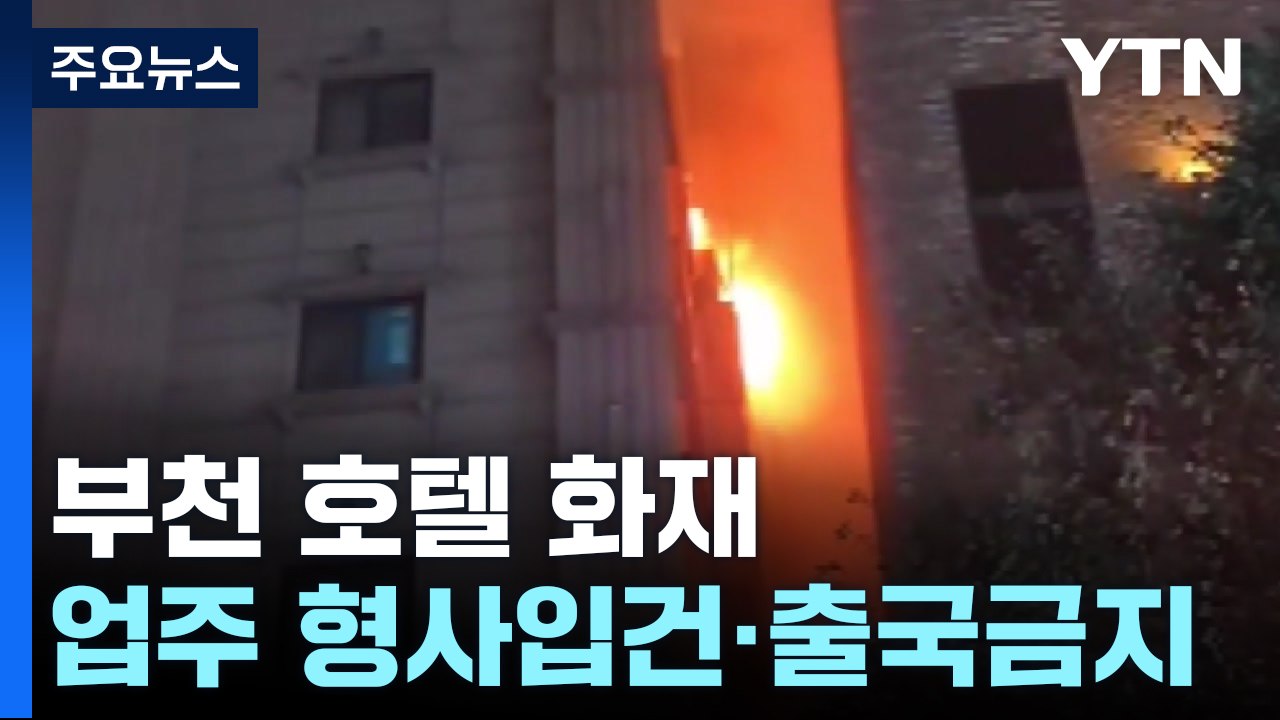 '부천 화재' 호텔 업주 입건...출국금지 / YTN