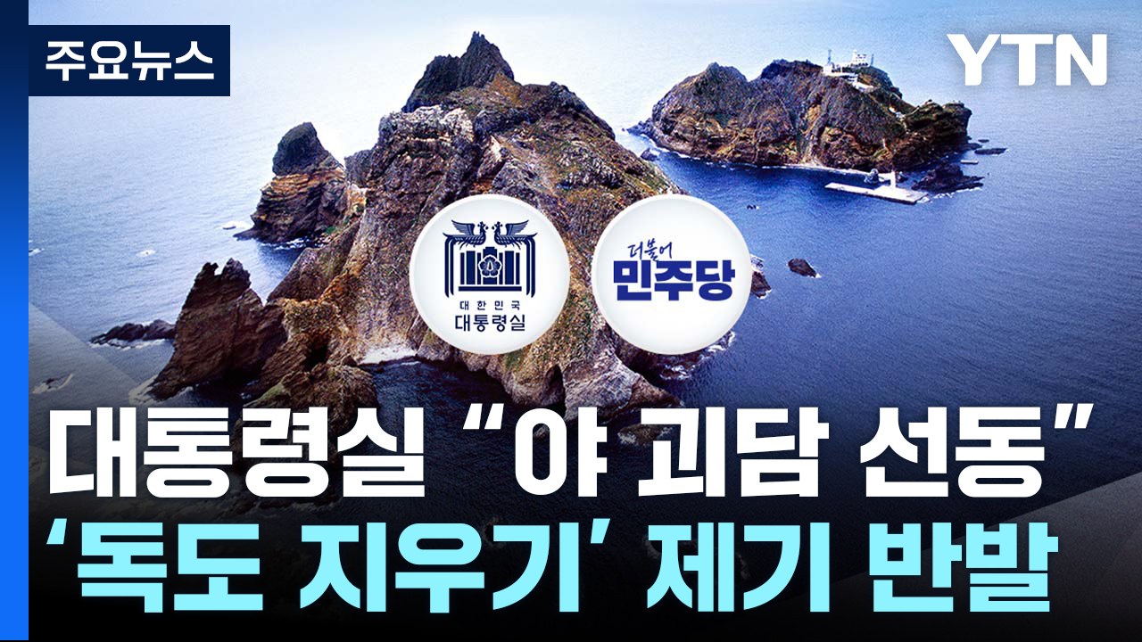 야당 '윤석열 정부 독도 지우기' 의혹에 대통령실 "괴담 선동...국익 고민해야" /...