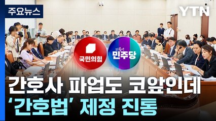 간호사 파업도 코앞인데...'간호법' 제정 네 탓 공방 / YTN