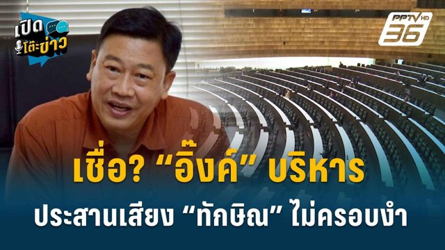 Highlight | อ.สุวิชา ชี้ ปชช.เกินครึ่งไม่เชื่อ”นายกฯ อิ๊งค์”บริหารไม่มีทักษิณ | เปิดโต๊ะข่าว |