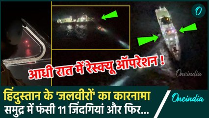 Kolkata में Indian Coast Guard का कारनामा, खतरनाक ऑपरेशन चलाकर बचाई 11 जिंदगी | वनइंडिया हिंदी