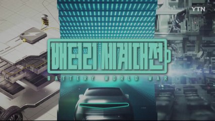 [YTN 특집] 세계 배터리대전 2부, 미래시장을 선점하라! / YTN