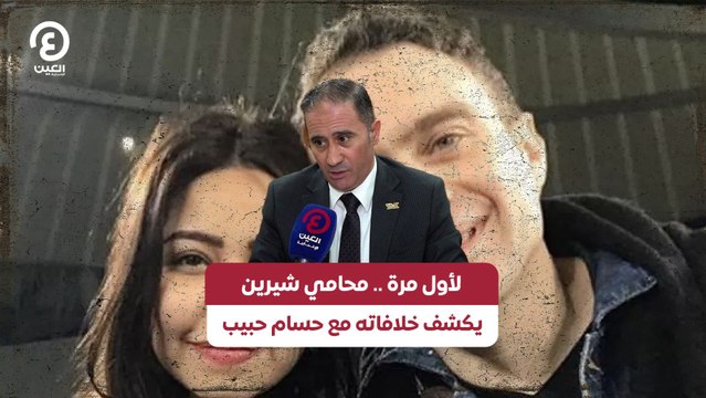 لأول مرة .. محامي شيرين يكشف خلافاته مع حسام حبيب