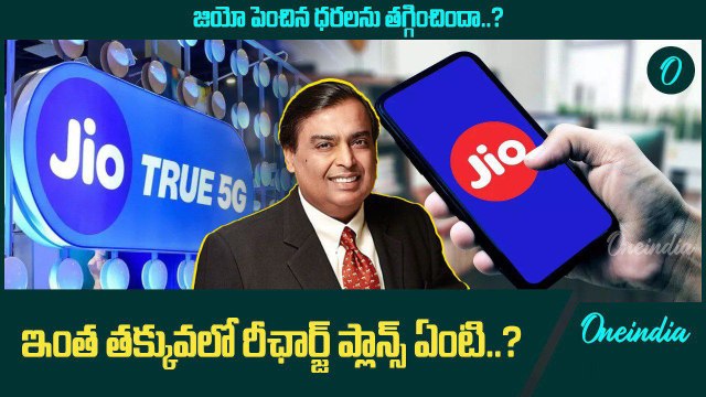 Jio Cheapest Recharge Plans.. తక్కువ ధరల ప్లాన్స్ గురించి మీకు తెలుసా..? | Oneindia Telugu