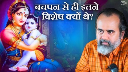कृष्ण - बचपन से ही इतने विशेष क्यों थे? || आचार्य प्रशांत (2022)