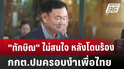 "ทักษิณ" ไม่สนใจ หลังโดนร้องกกต.ปมครอบงำเพื่อไทย | เข้มข่าวเย็น | 26 ส.ค. 67
