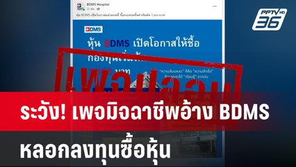 ระวัง! เพจมิจฉาชีพอ้าง BDMS หลอกลงทุนซื้อหุ้น | จับข่าวคุย | 26 ส.ค. 67
