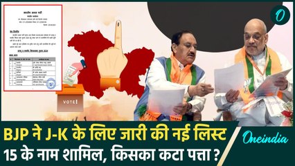 Jammu Kashmir Elections: BJP ने जारी की नई लिस्ट, 15 उम्मीदवारों के नामों का ऐलान | वनइंडिया हिंदी