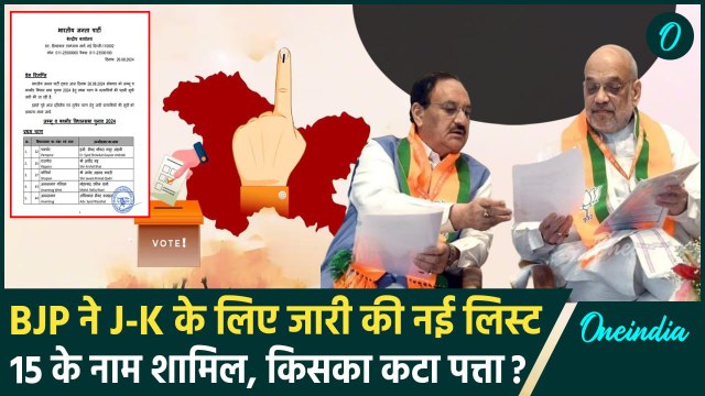 Jammu Kashmir Elections: BJP ने जारी की नई लिस्ट, 15 उम्मीदवारों के नामों का ऐलान | वनइंडिया हिंदी