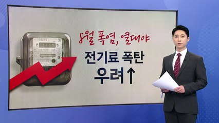 열대야에 에어컨 끌 수도 없고...전기료 폭탄 '진땀' [앵커리포트] / YTN