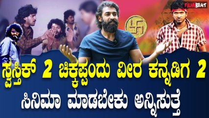 Vinay Rajkumar ಓಂ, ಸ್ವಸ್ತಿಕ್ ಸಿನಿಮಾದ ಎಲ್ಲಾ ಶೂಟ್ಗಳು ಮನೆಯಲ್ಲಿ ನಡೆದಿದೆ