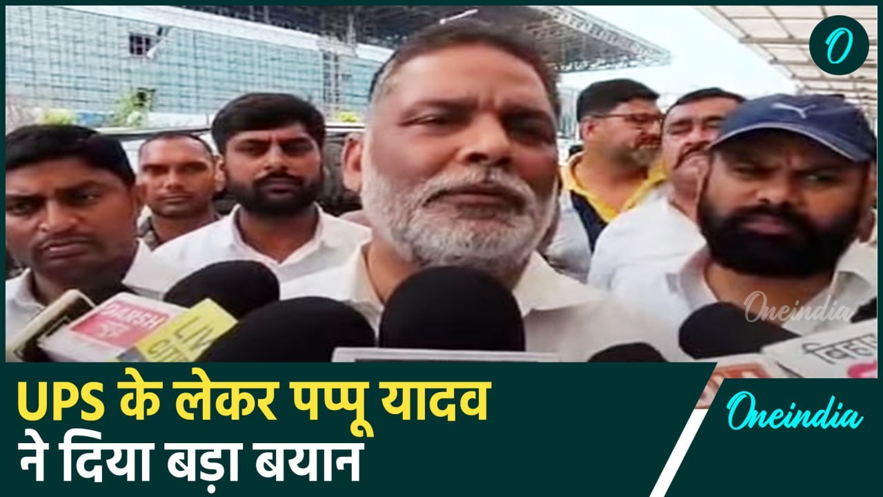Unified Pension Scheme: Pappu Yadav ने UPS को लेकर साधा निशाना | वनइंडिया हिंदी #Shorts