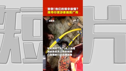 印度妇女坠地洞 | 给搜救人员一个赞！ 现场画面曝光  网民感激消拯队付出