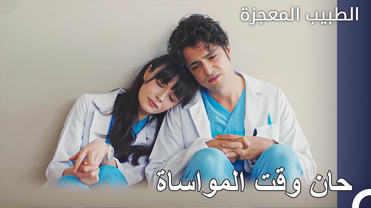 اسند رأسك على كتفي ان تعبت - الطبيب المعجز