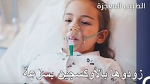 لا تستطيع الفتاة الصغيرة التنفس - الطبيب المعجزة الحلقة ال 130