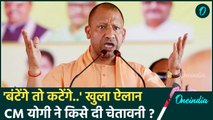 CM Yogi Adityanath ने Bangladesh Crisis को लेकर Batenge To Katenge का किया ऐलान | वनइंडिया हिंदी