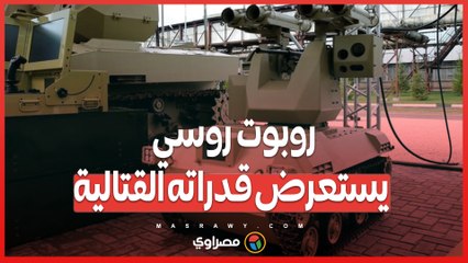 كورير .. روبوت عسكري روسي قادر على زرع الألغام وتنفيذ مهام انتحارية
