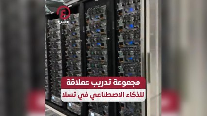 مجموعة تدريب عملاقة للذكاء الاصطناعى في تسلا