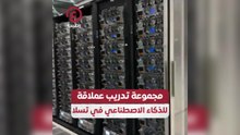 مجموعة تدريب عملاقة للذكاء الاصطناعى في تسلا