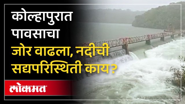 राधानगरी धरणाचे ३ दरवाजे उघडले, पंचगंगा नदीच्या पाणी पातळीत कितीने वाढ...