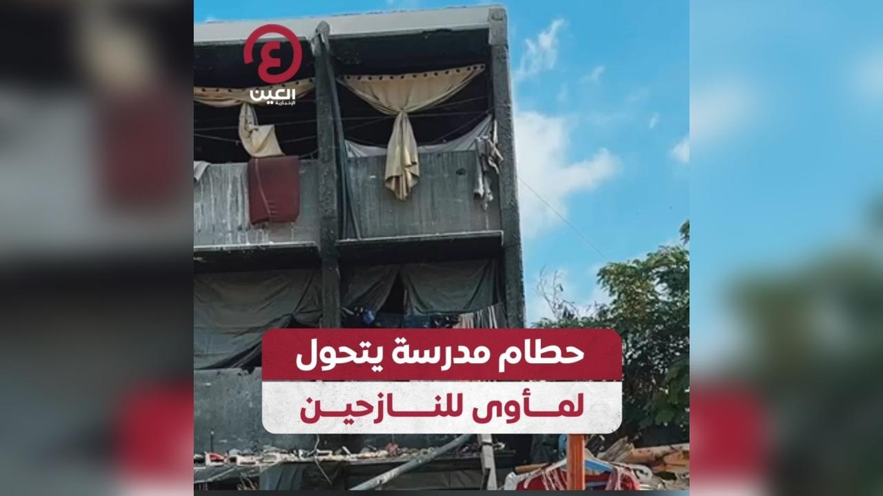 حطام مدرسة يتحول لمأوى للنازحين