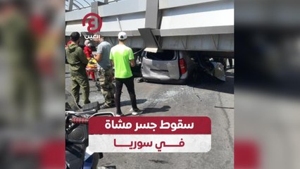 سقوط جسر مشاة في سوريا