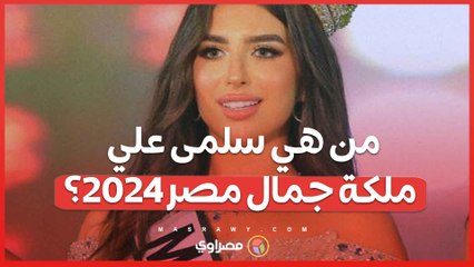 من هي سلمى علي ملكة جمال مصر 2024؟