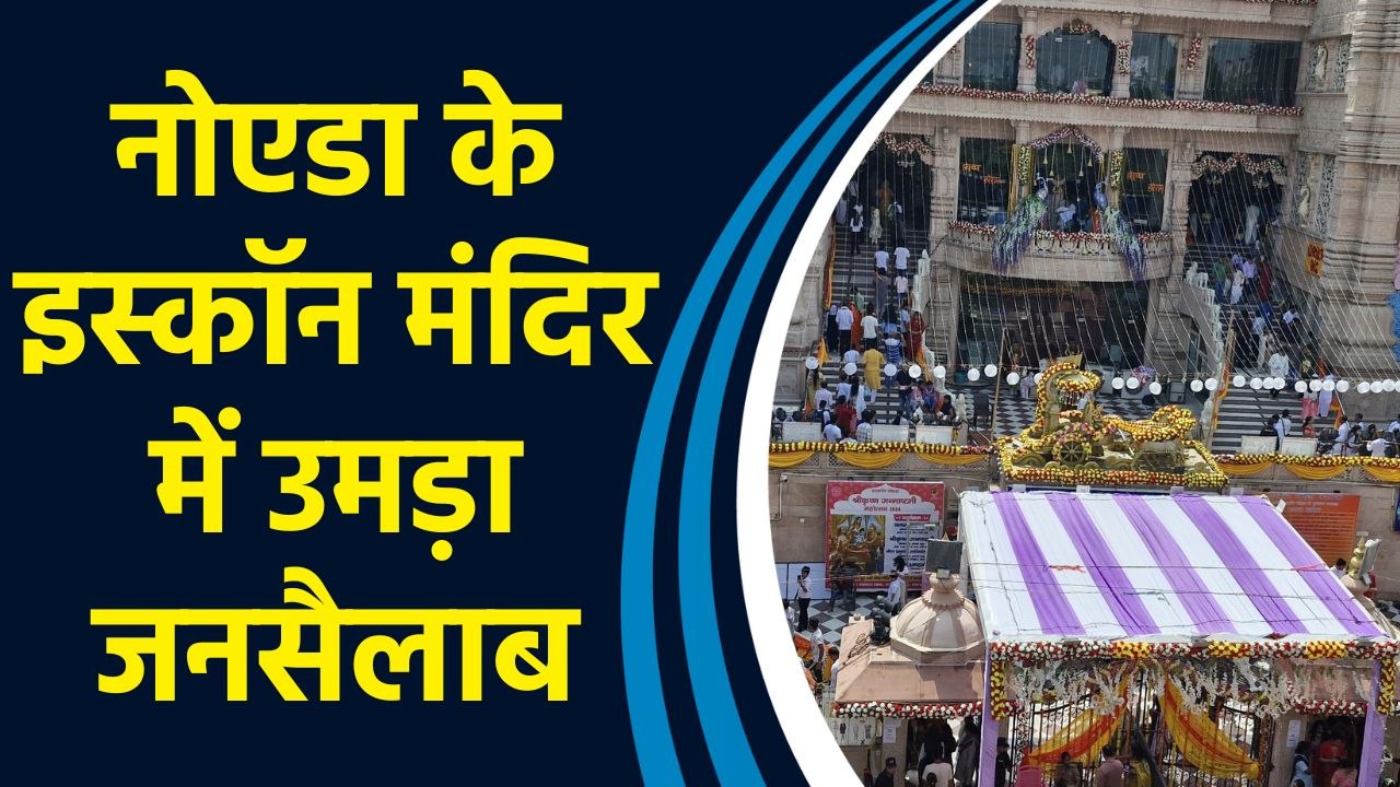 Janmashtami के अवसर पर Noida के ISKCON Temple में उमड़ा जनसैलाब