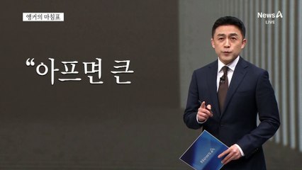 [앵커의 마침표]모두 고통 받는 치킨게임