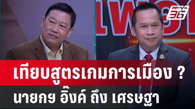 Exclusive Talk | วิเคราะห์โพล อิ๊งค์ ชินวัตร ไร้ตัวตนในสายตา ประชาชน ? | คุยข้ามช็อต
