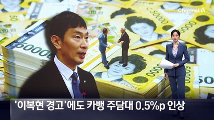 ‘이복현 경고’에도 카뱅 주담대 0.5%p 인상