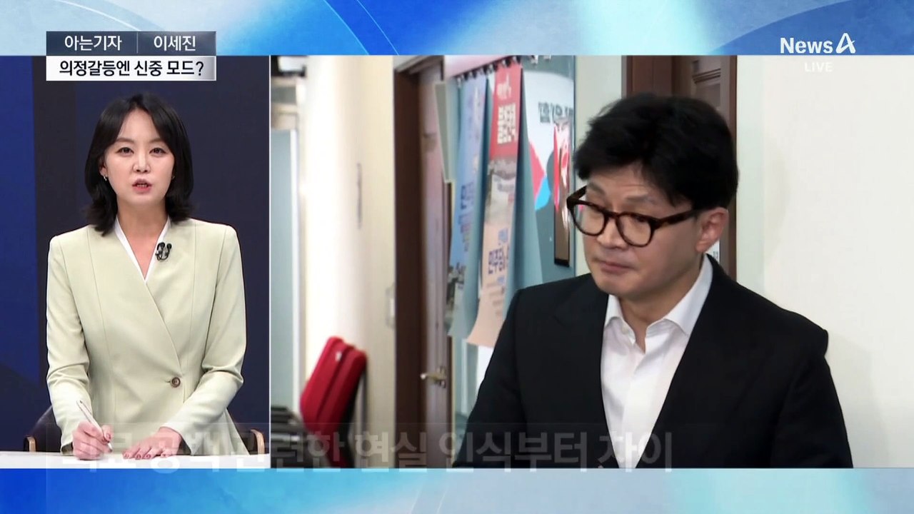 [아는기자]한동훈, 의정 갈등엔 신중 모드?…중재안 나올까