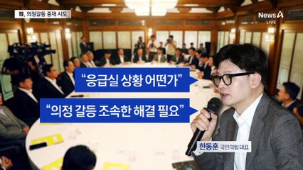 한동훈, 의정 갈등 중재 나서…30일 대통령과 만찬