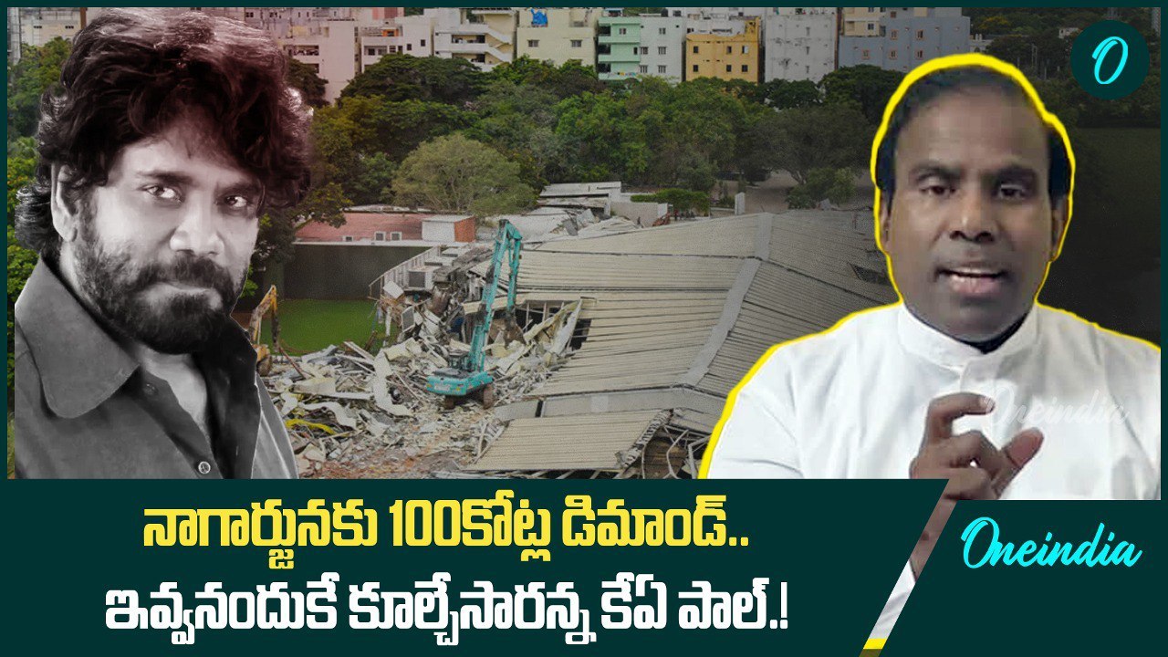 నాగార్జునకు 100కోట్ల డిమాండ్.? ఇవ్వనందుకే కూల్చారాన్న కేఏ పాల్ ...