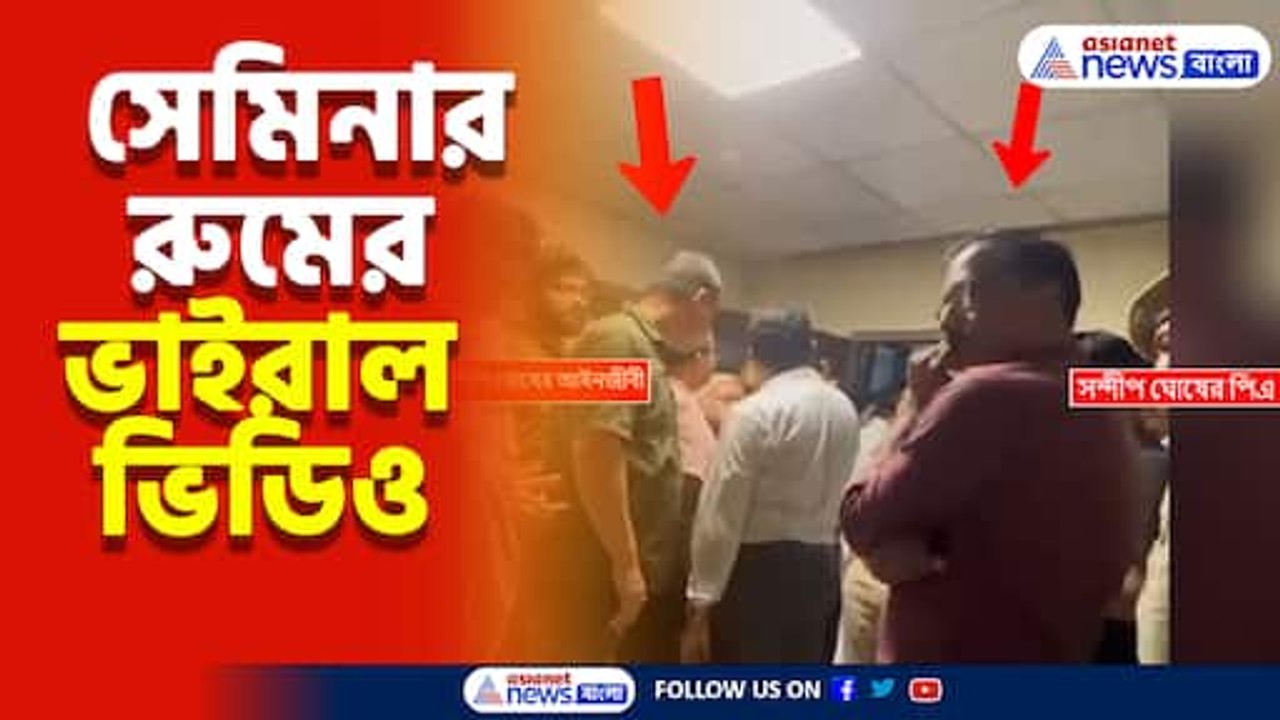 আর জি করের নৃশংস ঘটনার ১৮ দিন পর প্রকাশ্যে সেমিনার রুমের ভাইরাল ভিডিও