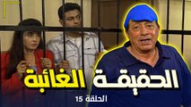 مسلسل الحقيقة الغائبة - Al haqiqa Al Gha'ieba | الحلقة 15 الخامسة عشر كاملة HD| ابو بكر عزت - روجينا