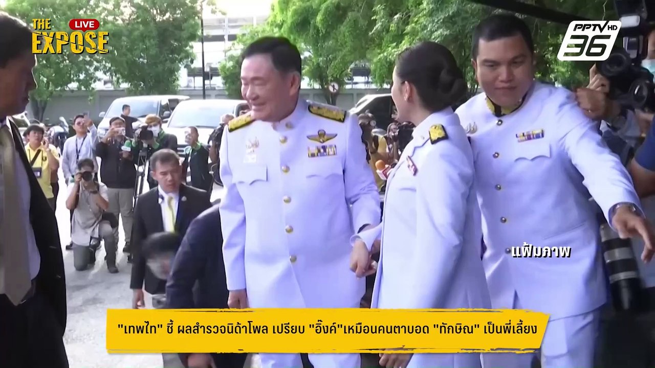 นายกฯ "อิ๊งค์" เหมือนคนตาบอด  มี "ทักษิณ" เป็นพ...